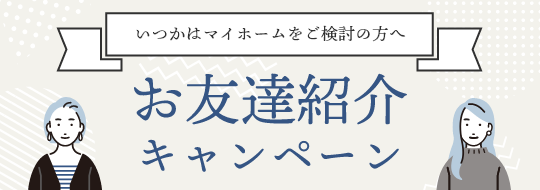 お友達紹介キャンペーン