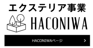 愛媛の外構工事は　HACONIWAにお任せ