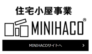 住宅小屋　愛媛の工務店がお一人お一人のご要望に応じてデザインします。