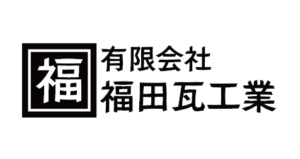 愛媛の施工会社40年余の実績・福田瓦工業