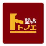 トトノエ整体　松山市　エフディホームのオススメ