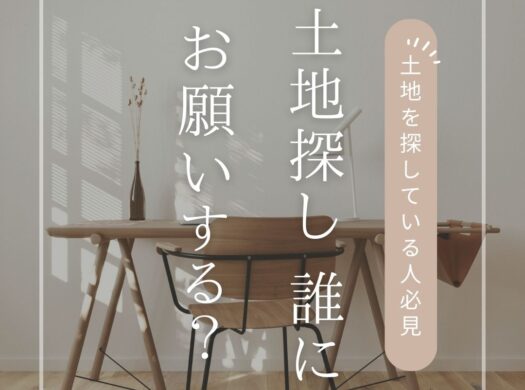 土地探し、誰にお願いする？